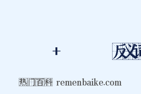 Полет+шмеля反义词是什么意思的图片